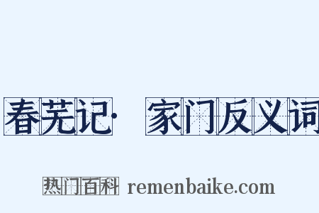 春芜记·家门反义词是什么意思的图片